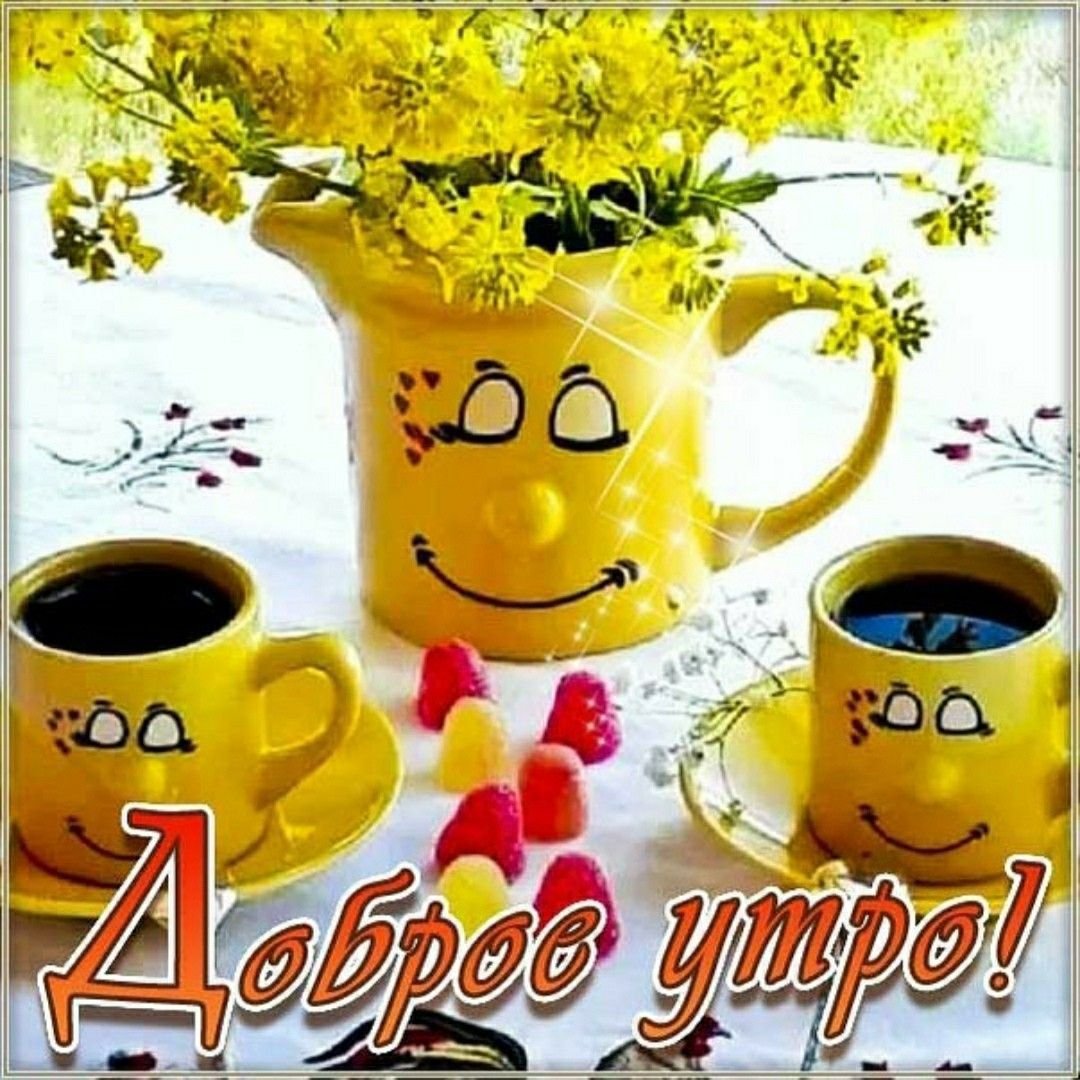 С добрым утром пятницы позитивные пожелания
