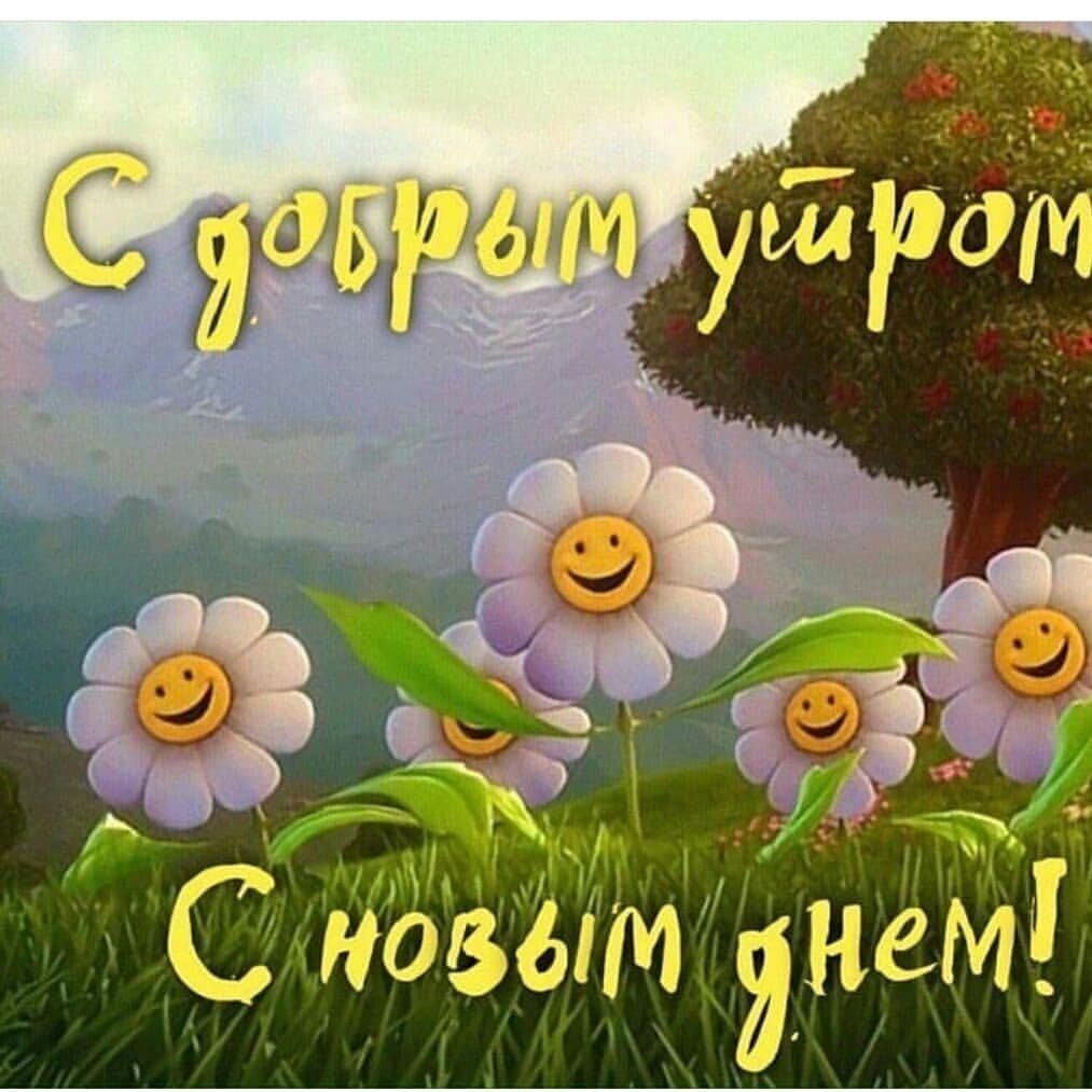 Поздравление с добрым утром