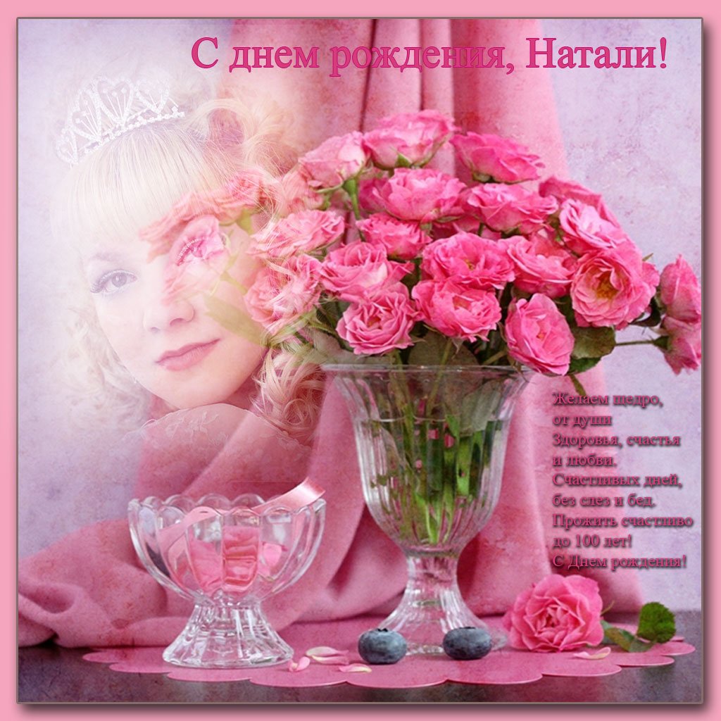 С днем рождения натали прикольные поздравления картинки