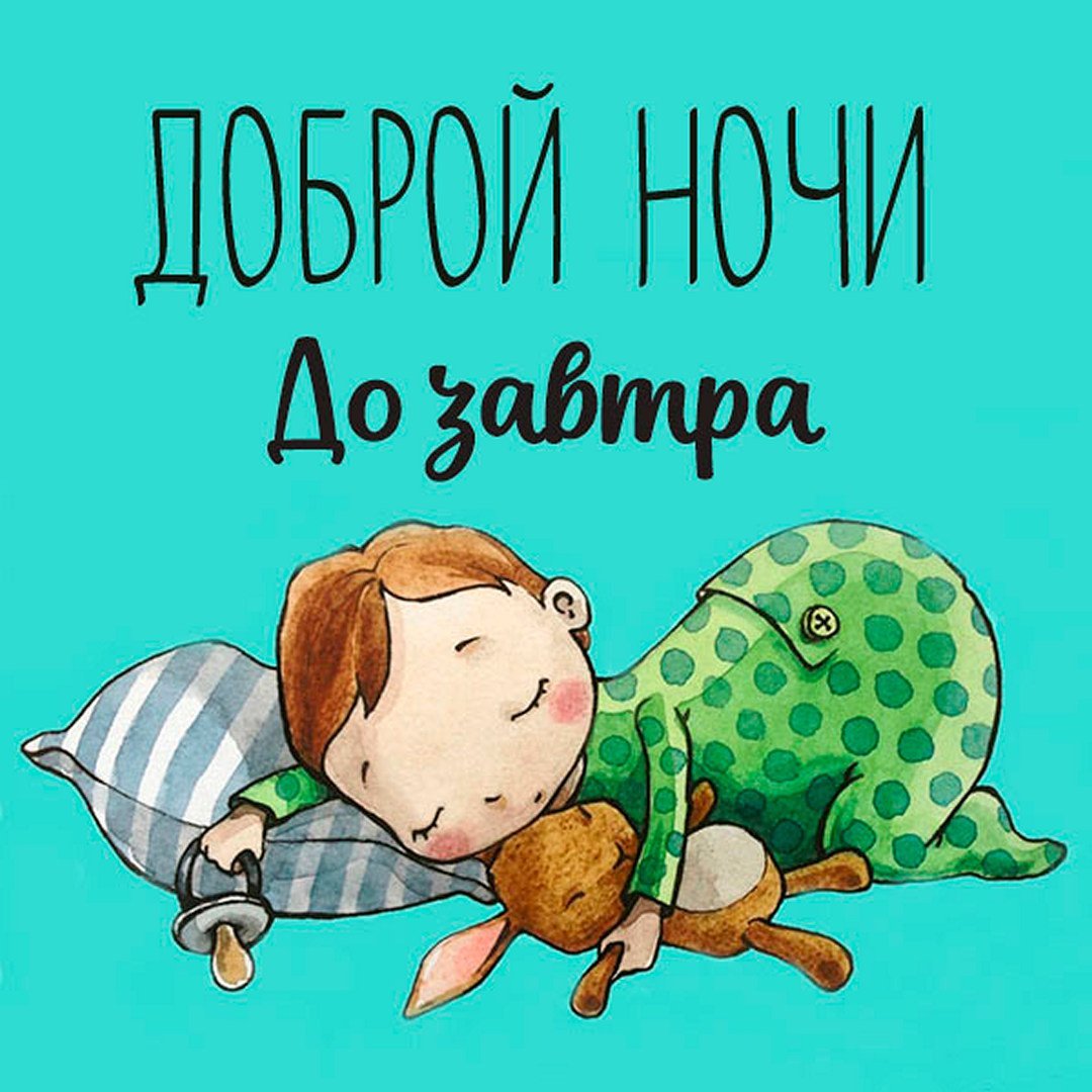 Доброй ночи до завтра