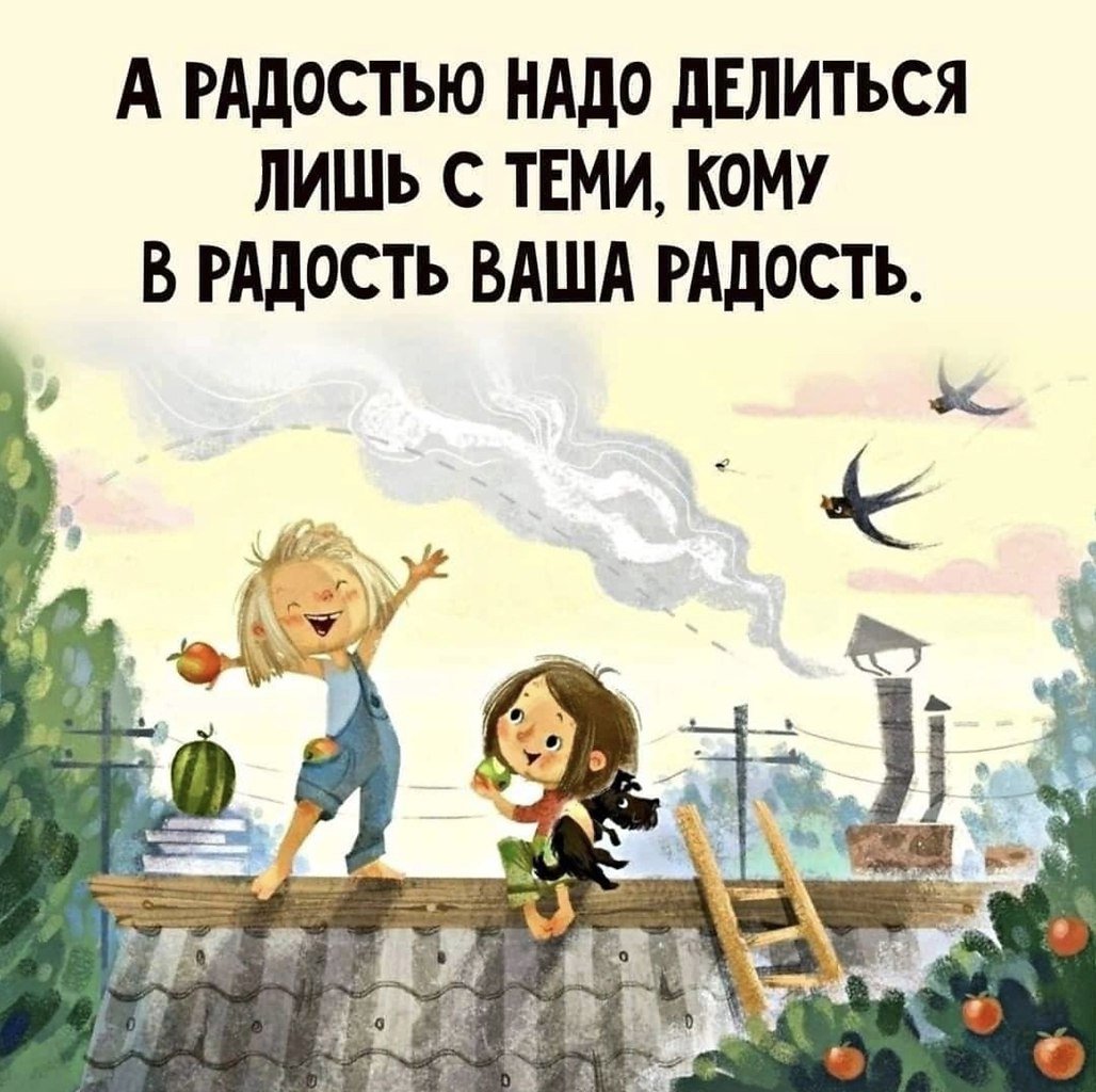 Делиться радостью