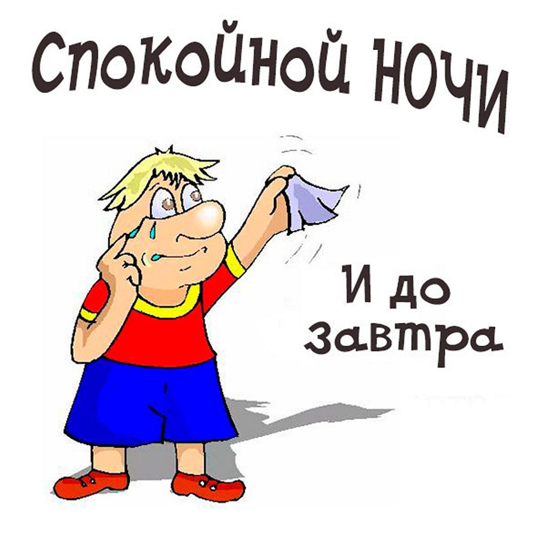 Спокойной ночи картинки прикольные смешные