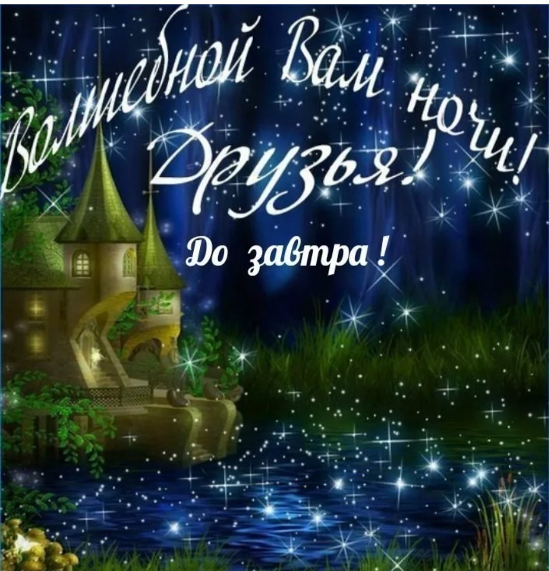 Спокойной ночи