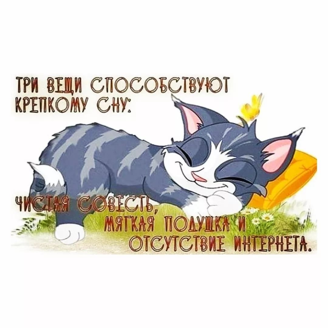 Я спать спокойной ночи