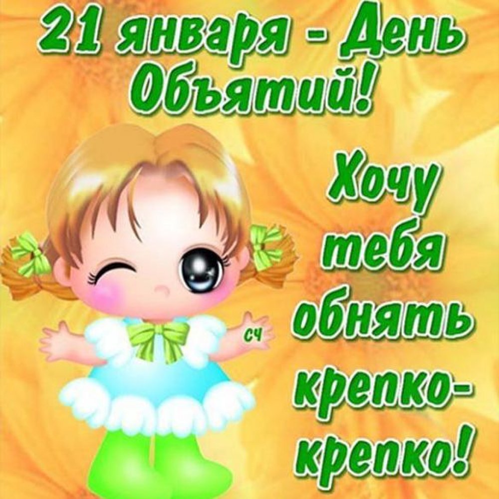 Поздравления с днём объятий