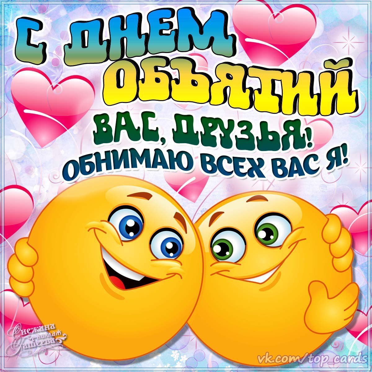 Поздравления с днём объятий