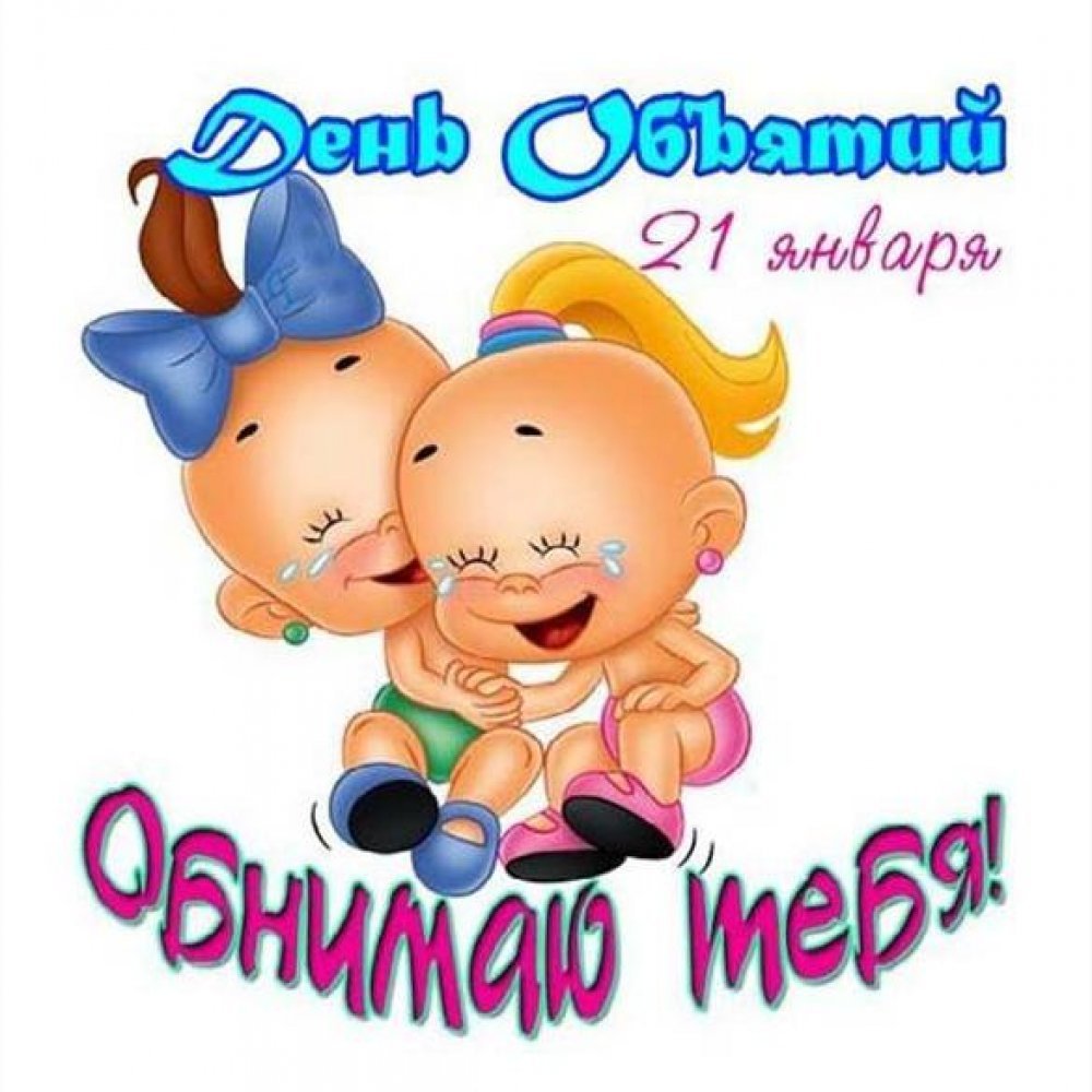 С днём объятий 21 января