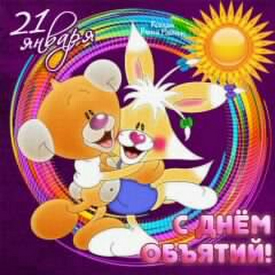 Открытки с днём обнимашек