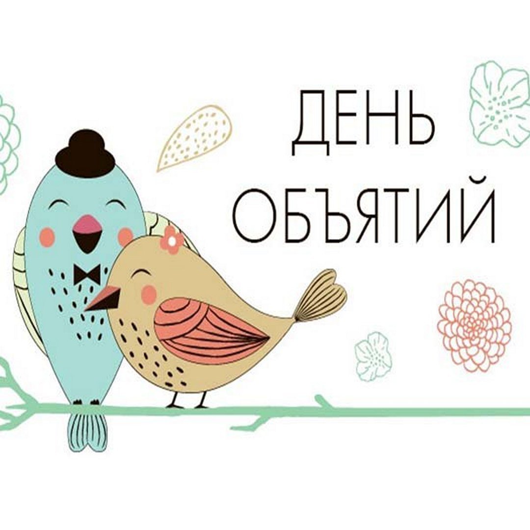 Поздравления с днём объятий