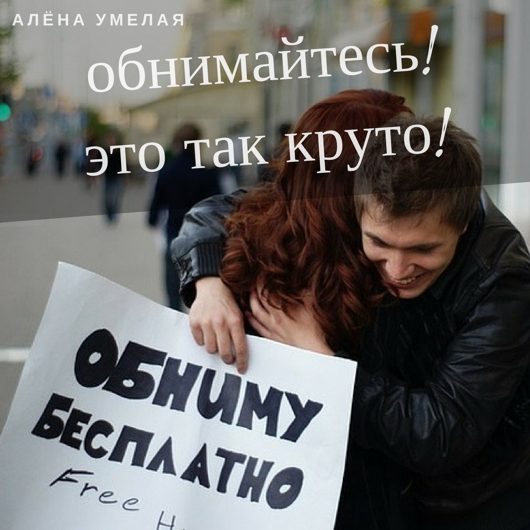 Обнимайте друг друга