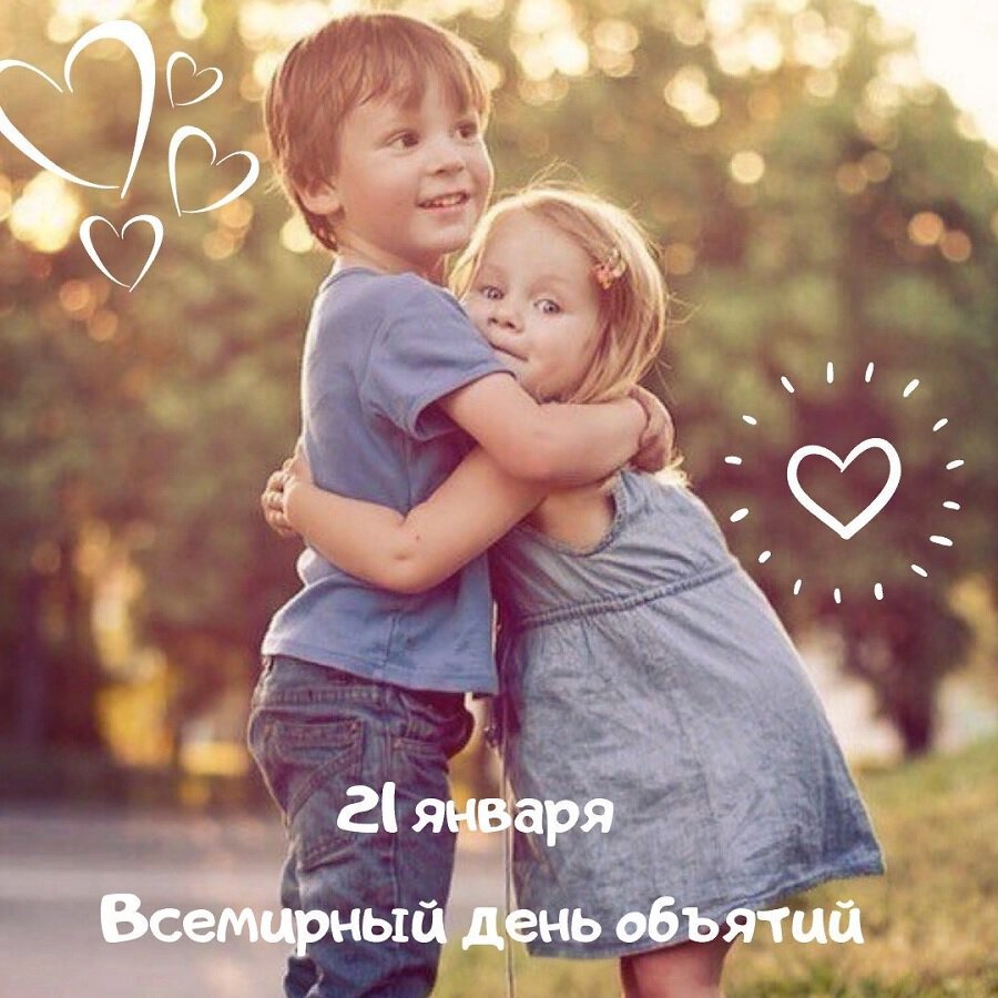 С днём объятий открытки