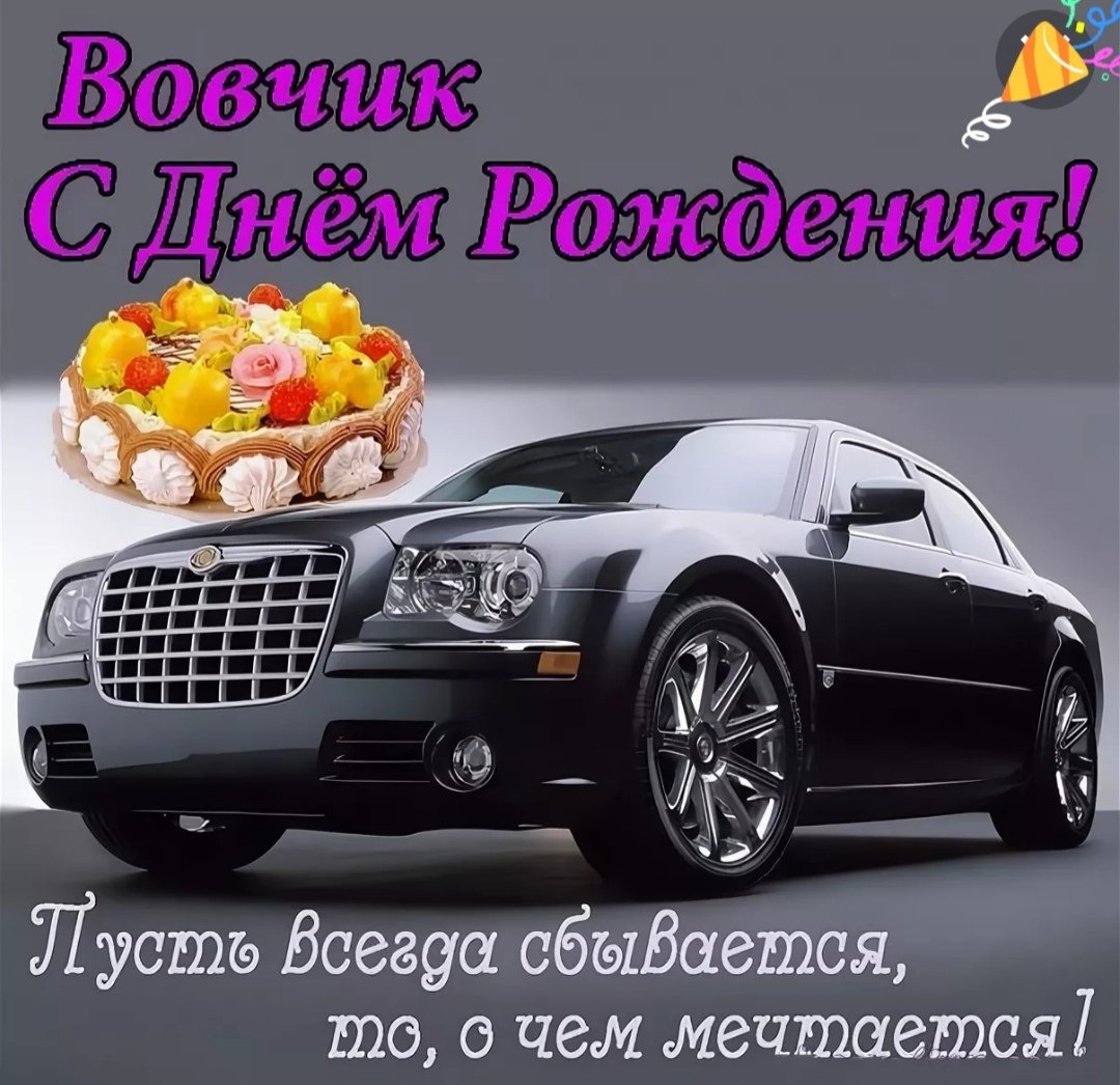 С днём рождения Вова