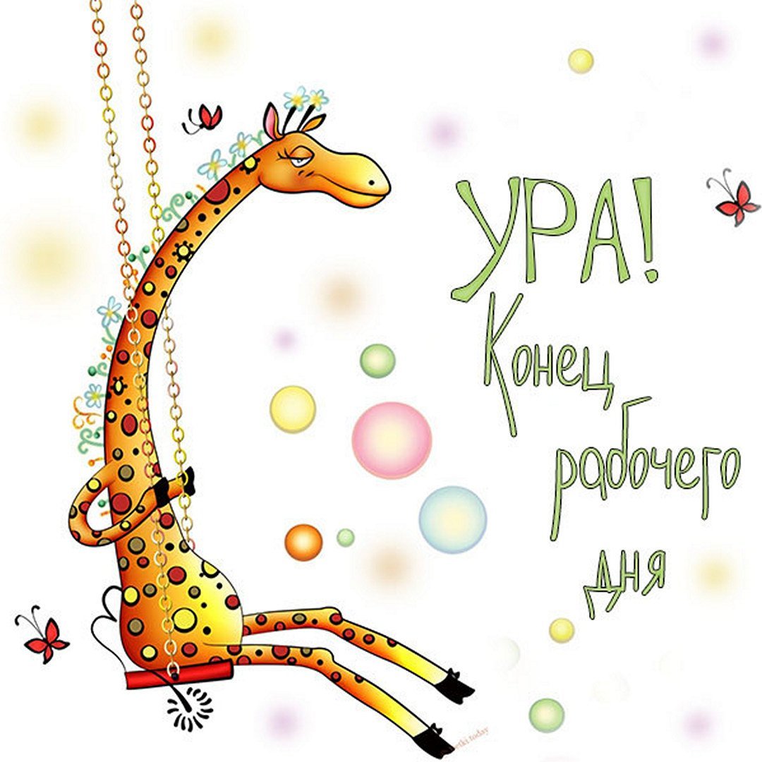 Веселый день