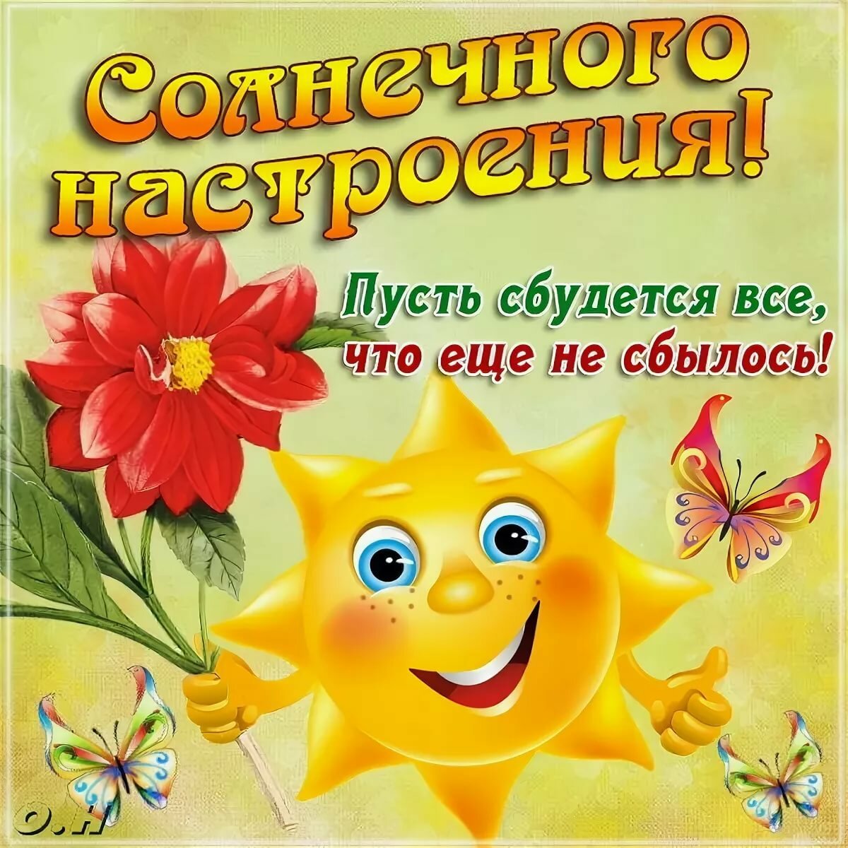 Позитивного дня и хорошего настроения