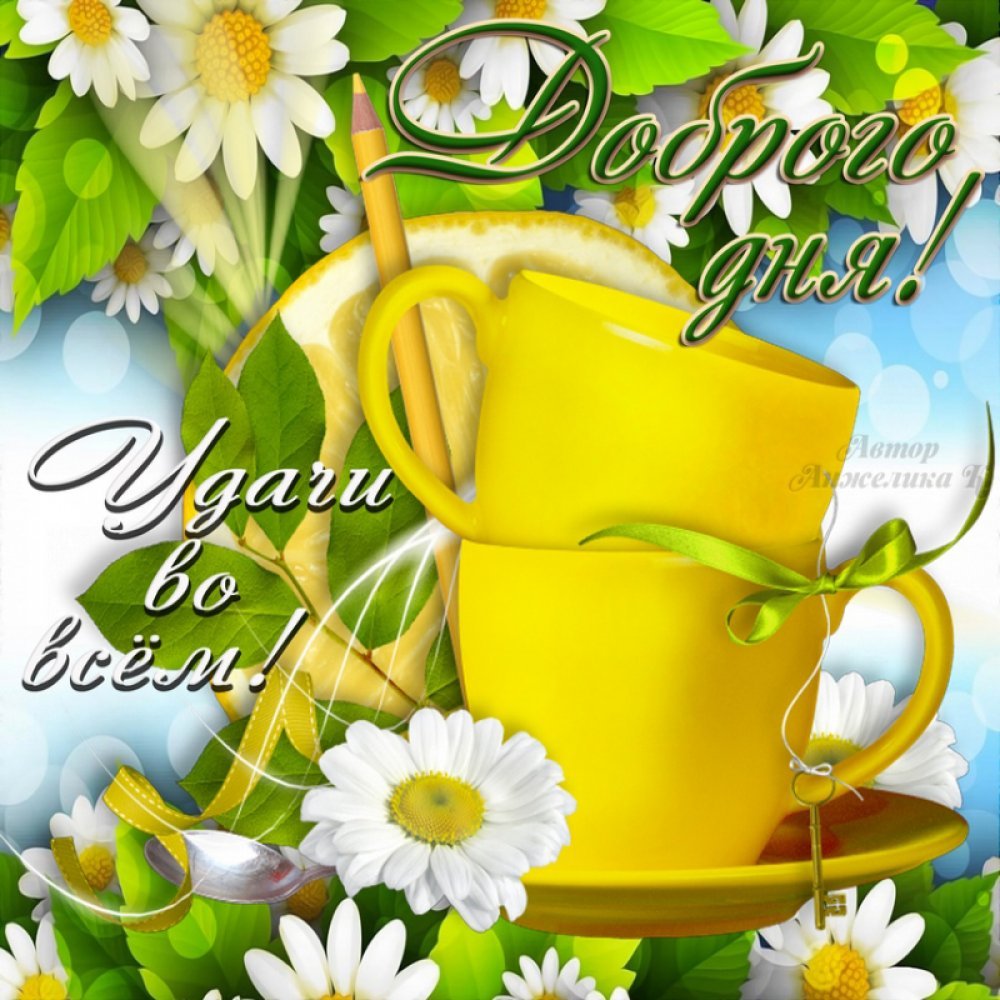 Хорошего дня и отличного настроения