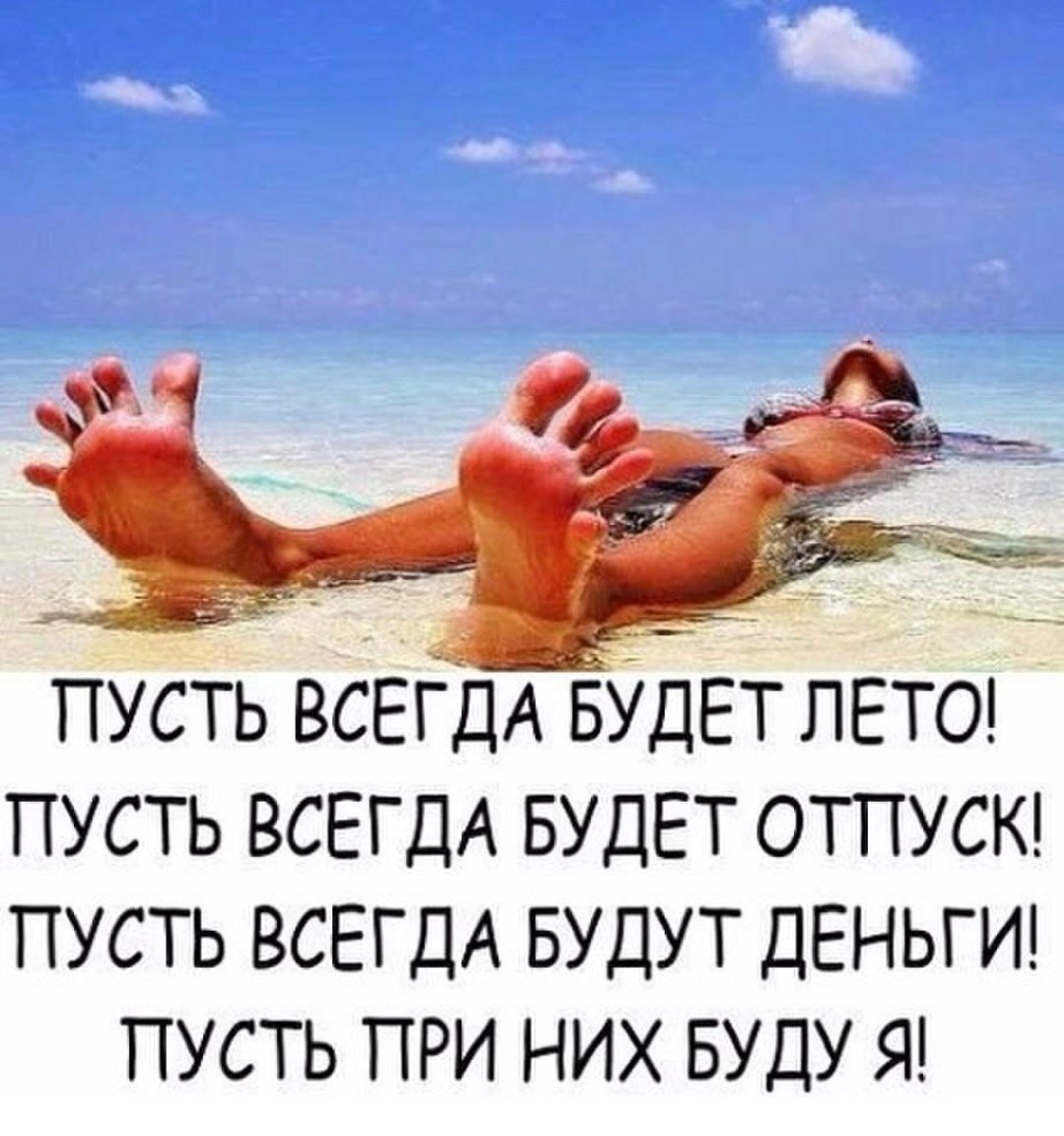 Высказывания про отпуск