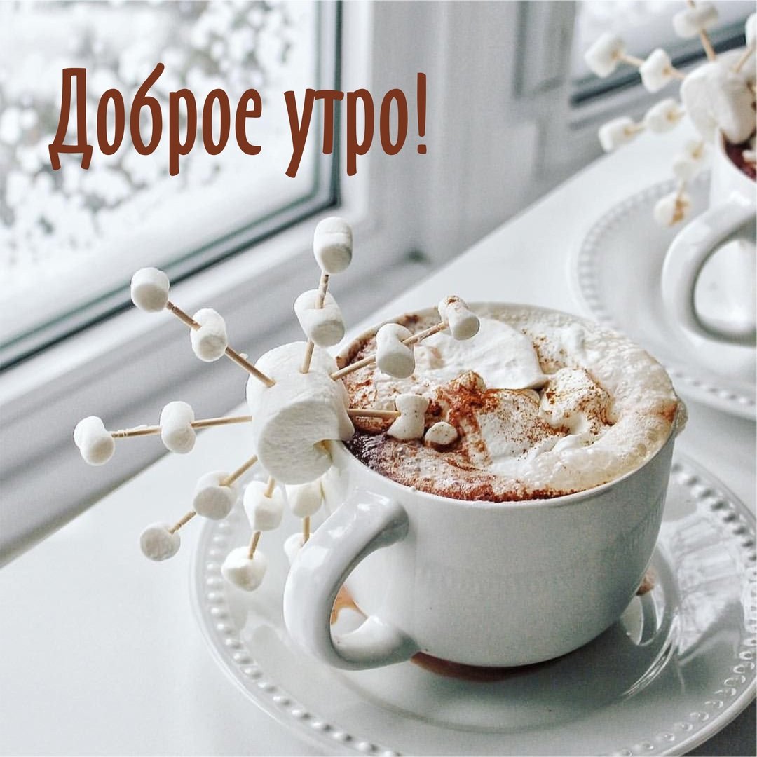 Необычные открытки с добрым утром