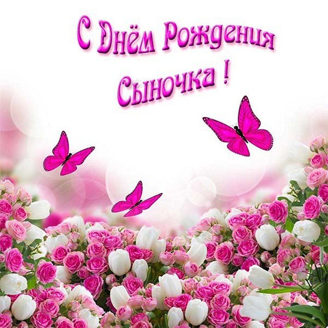 С днём рождения дочери