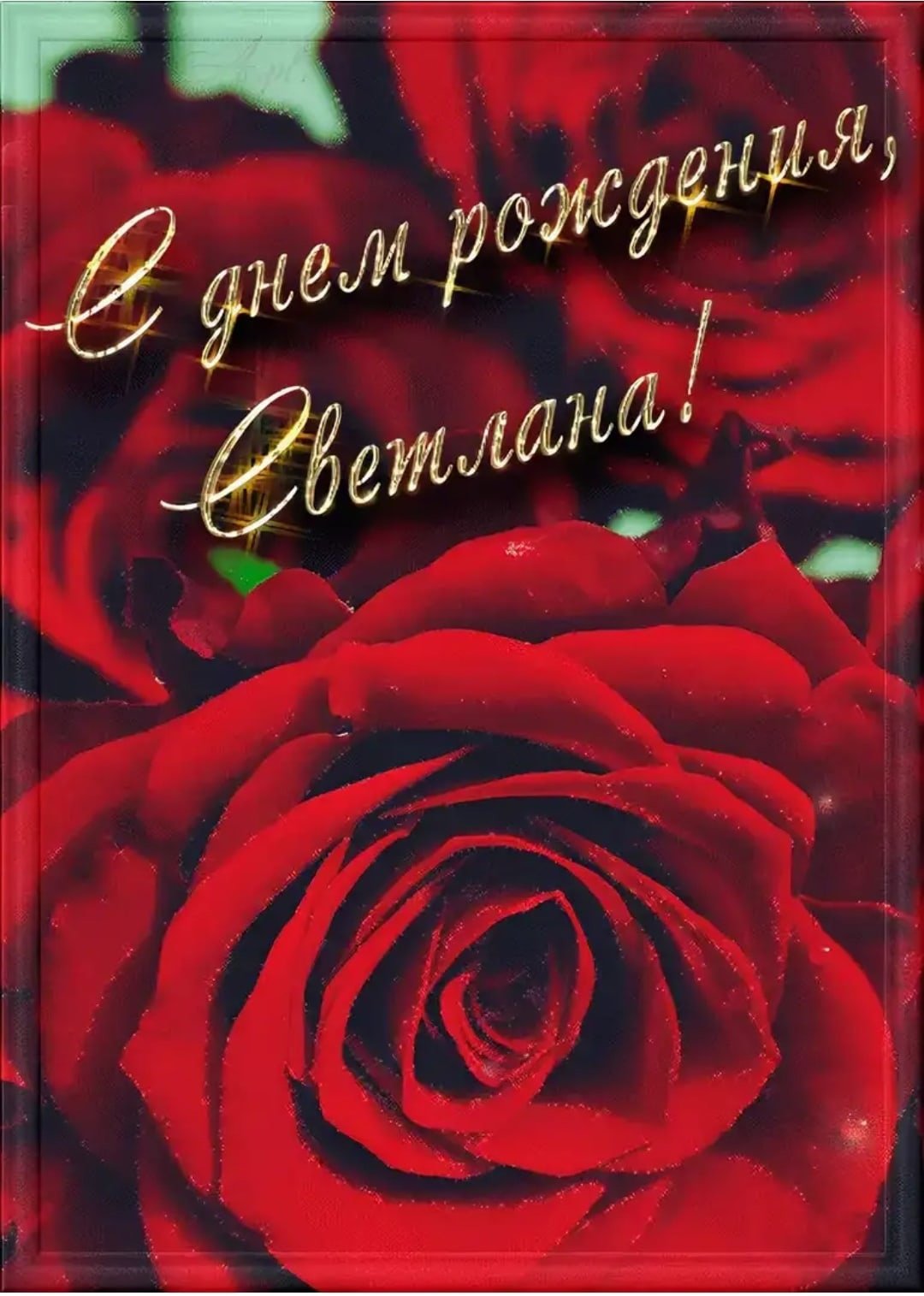 Света с днём рождения