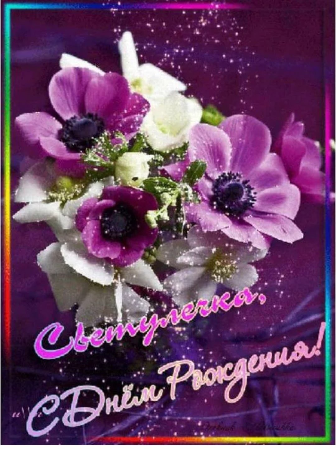 Света с днём рождения