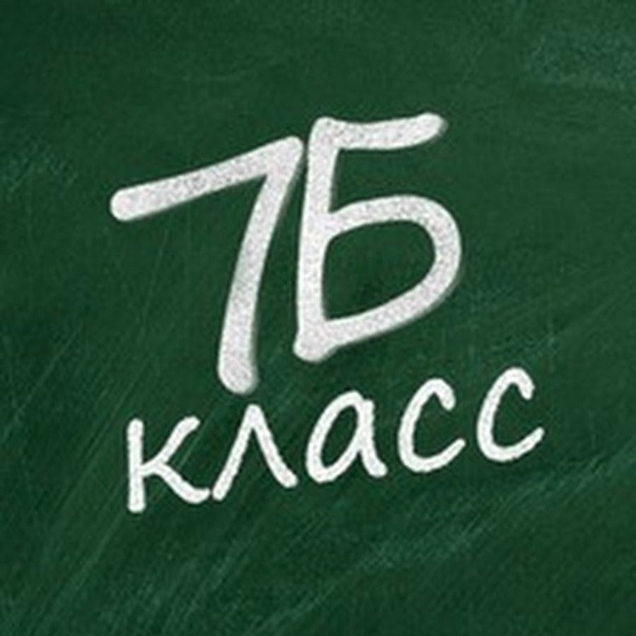 7 Б класс картинки