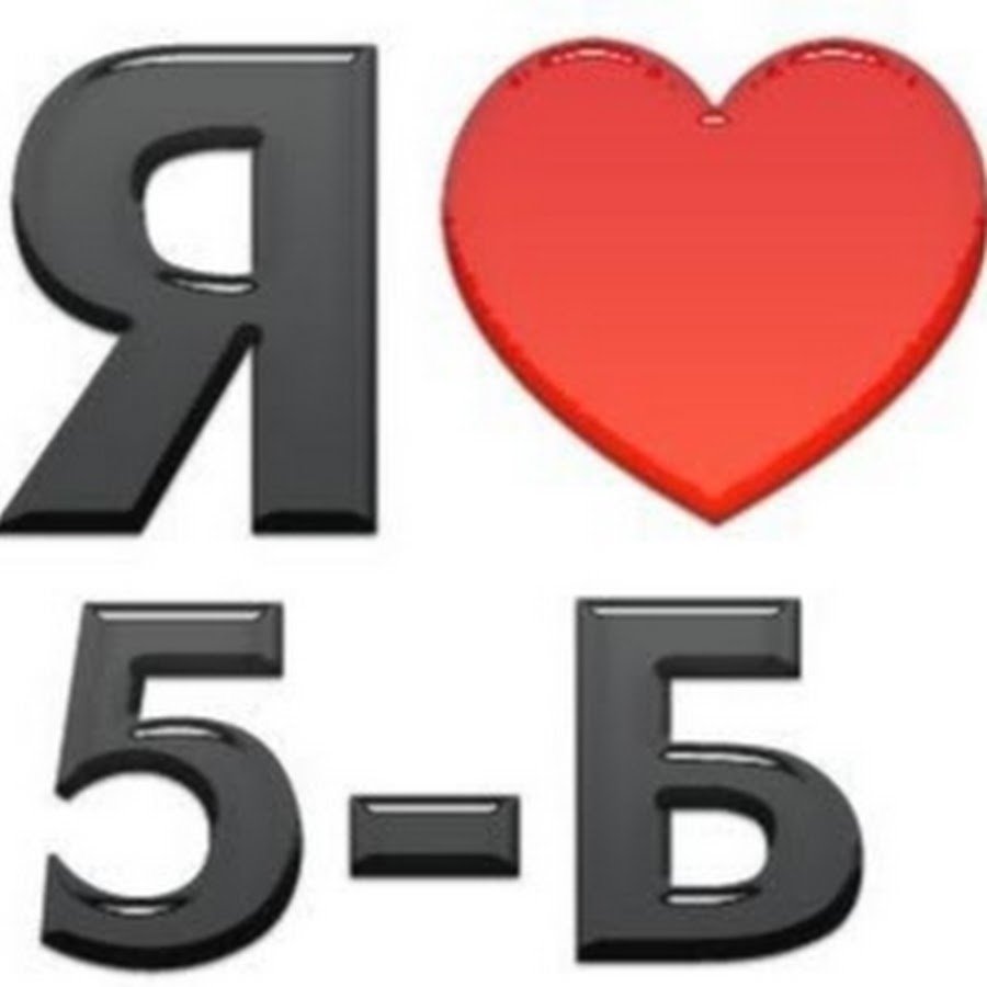 Надпись 5 б класс