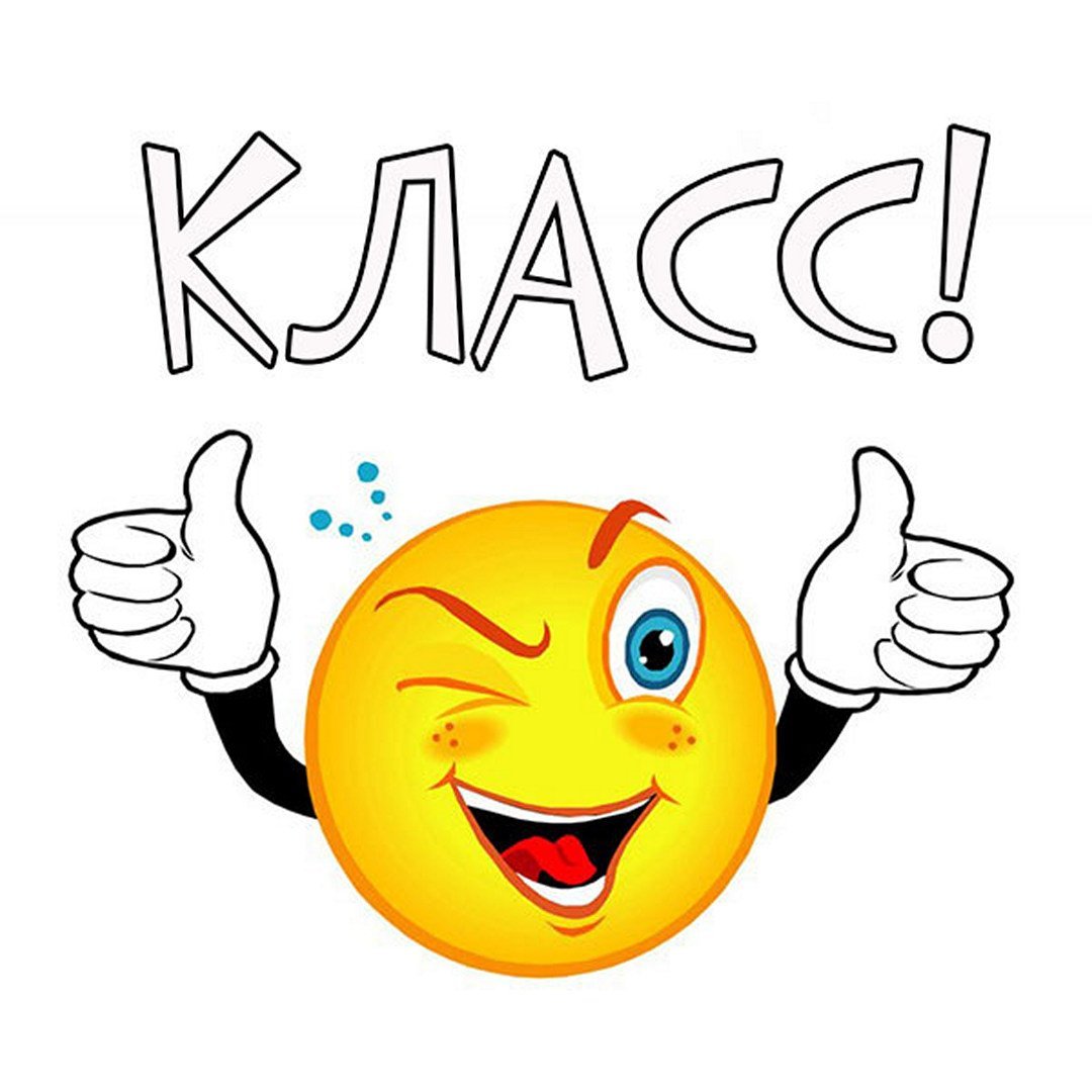 Смайлик молодец