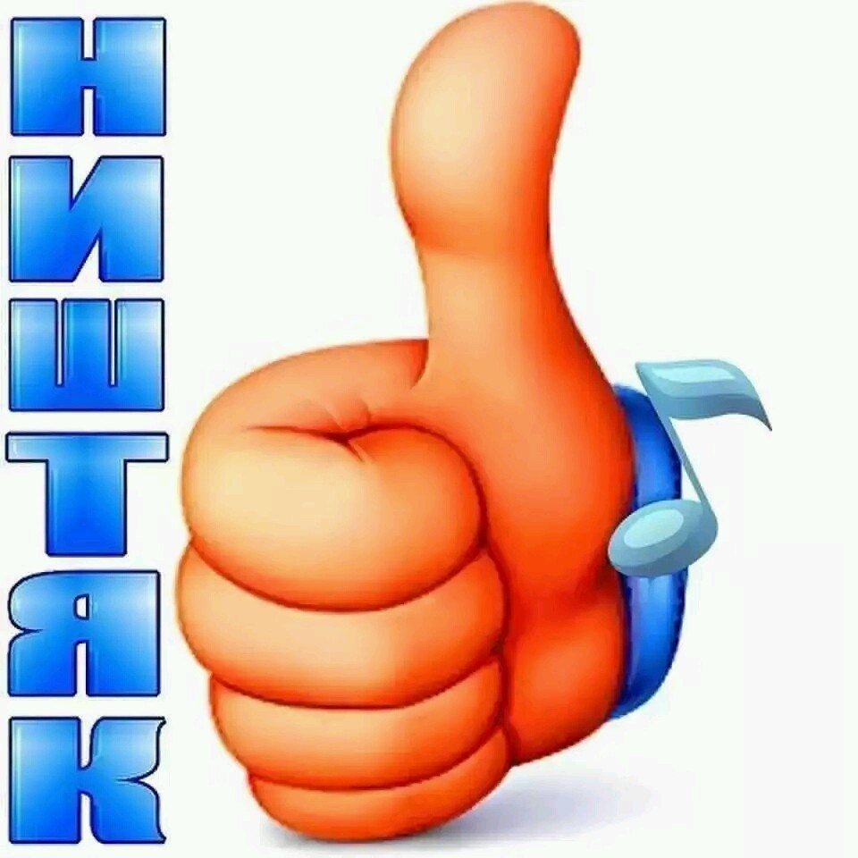 Стикеры здорово классно