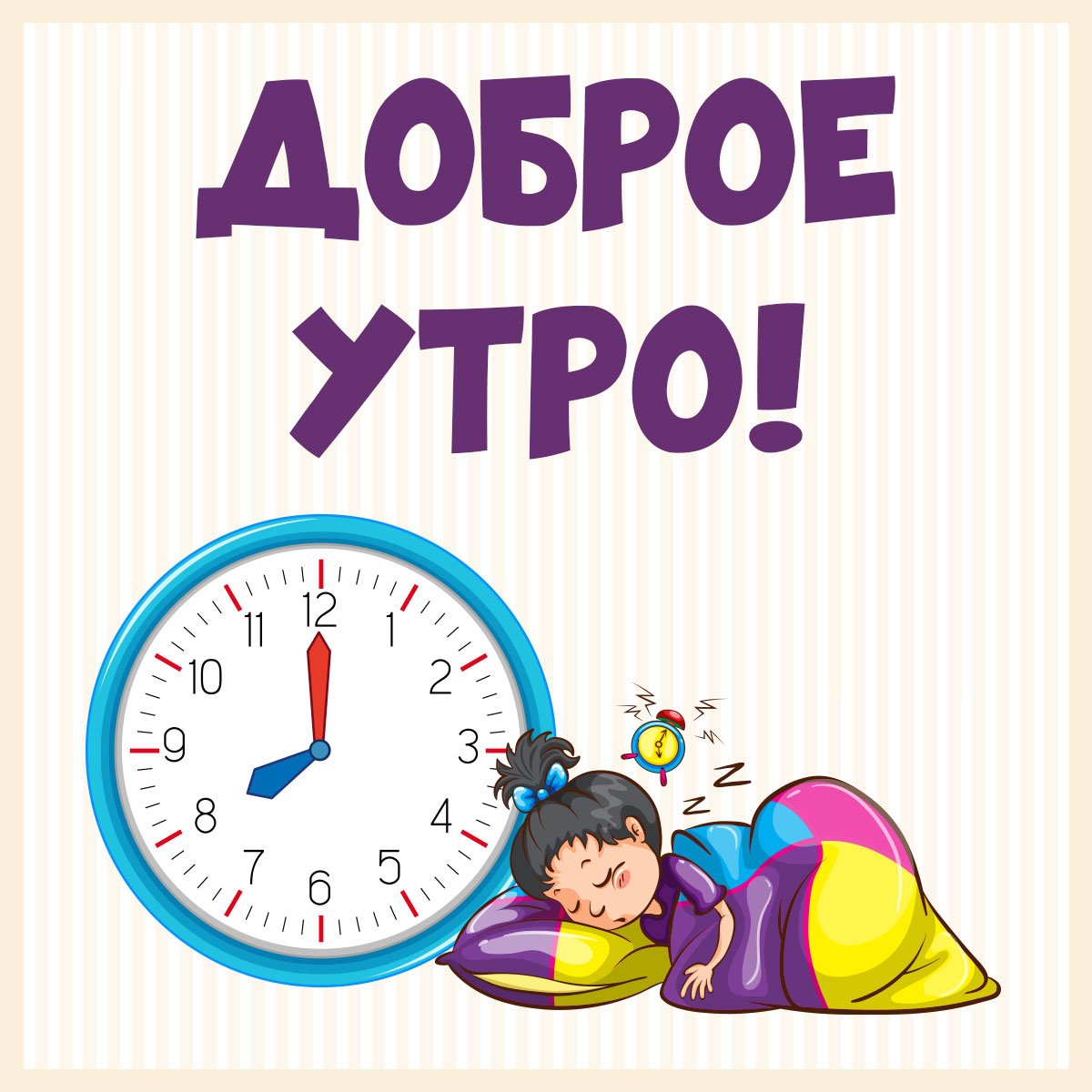 Доброе утро часы