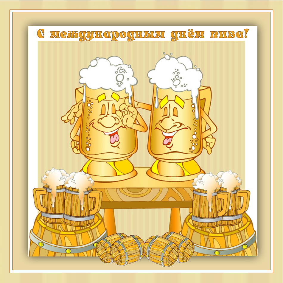 Открытка для любителя пива