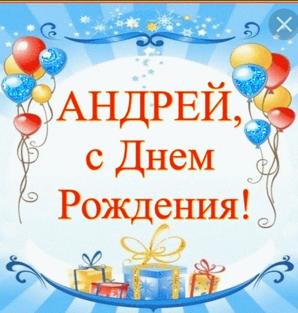 С днём рождения Андреф
