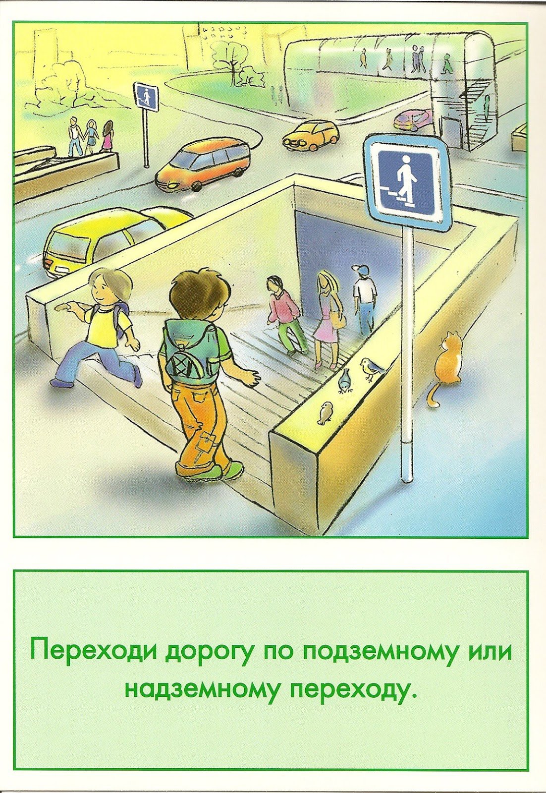 Где есть подземный переход