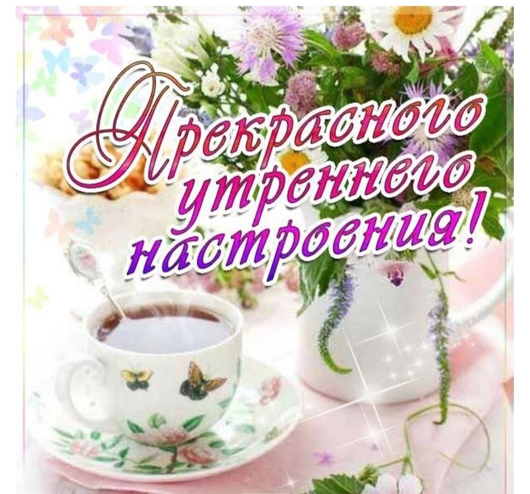 Доброе утро и отличного настроения