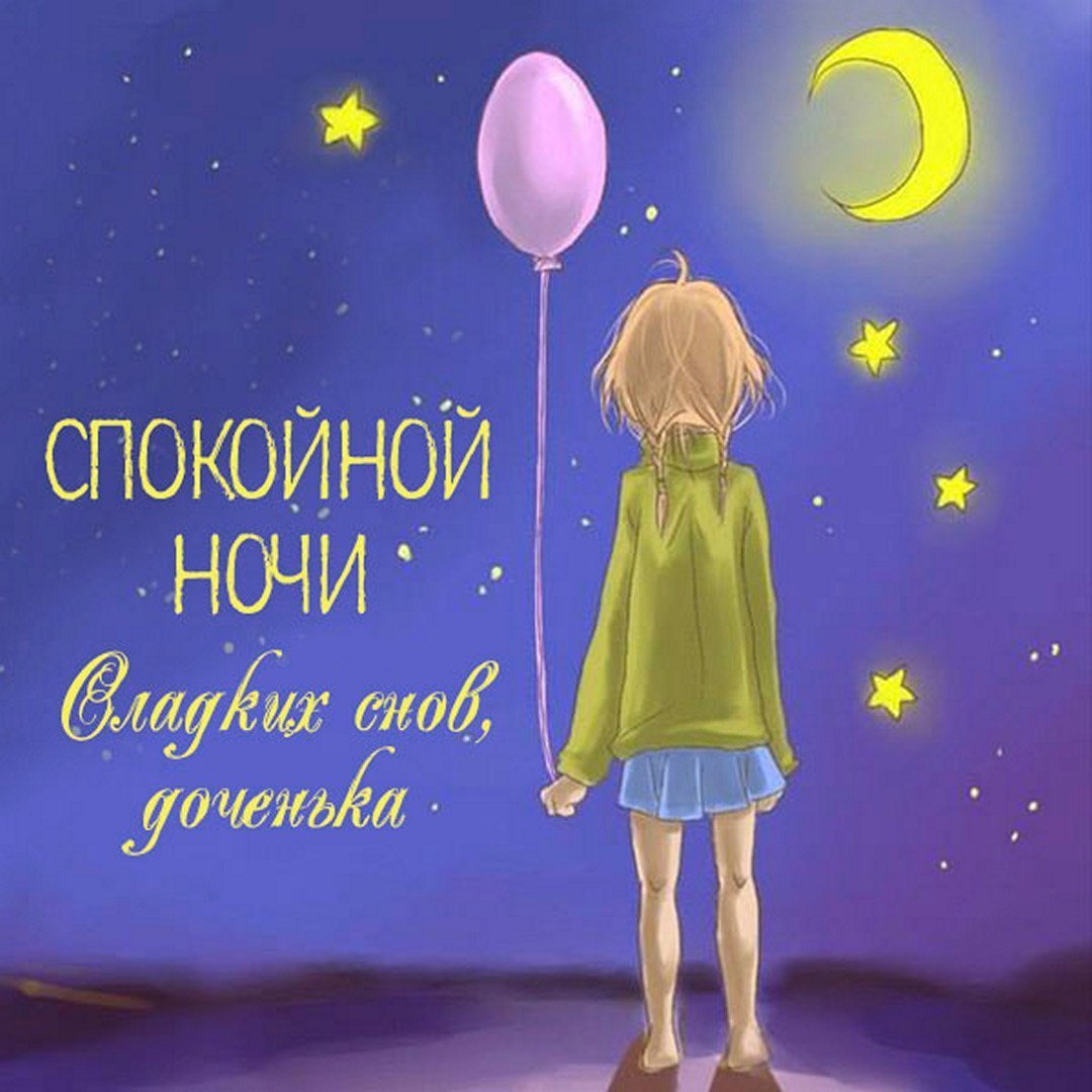 Спокойной ночи