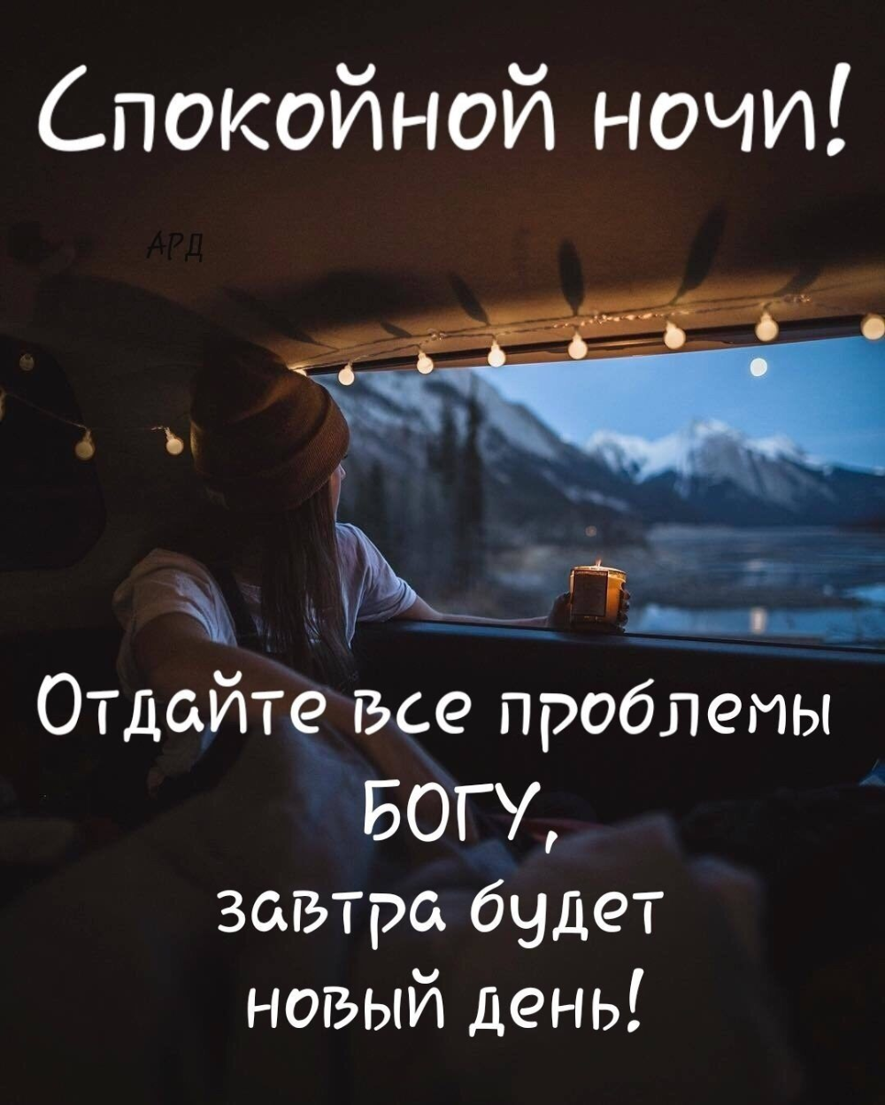 Пожелания на ночь