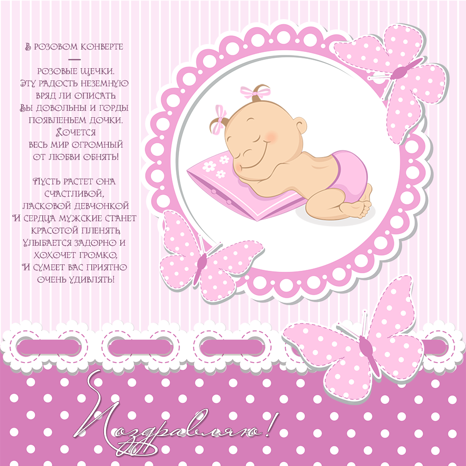 Поздравление с рождением Дочки
