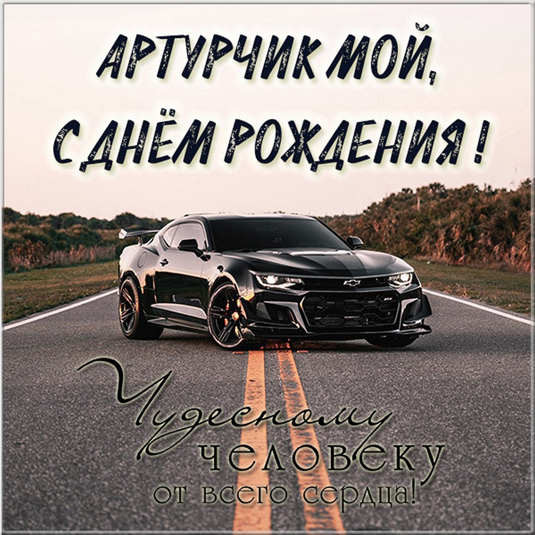 Антон Сергеевич с днем рождения