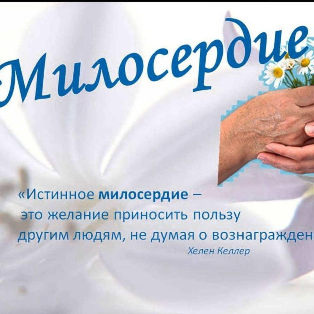 Милосердие картинки