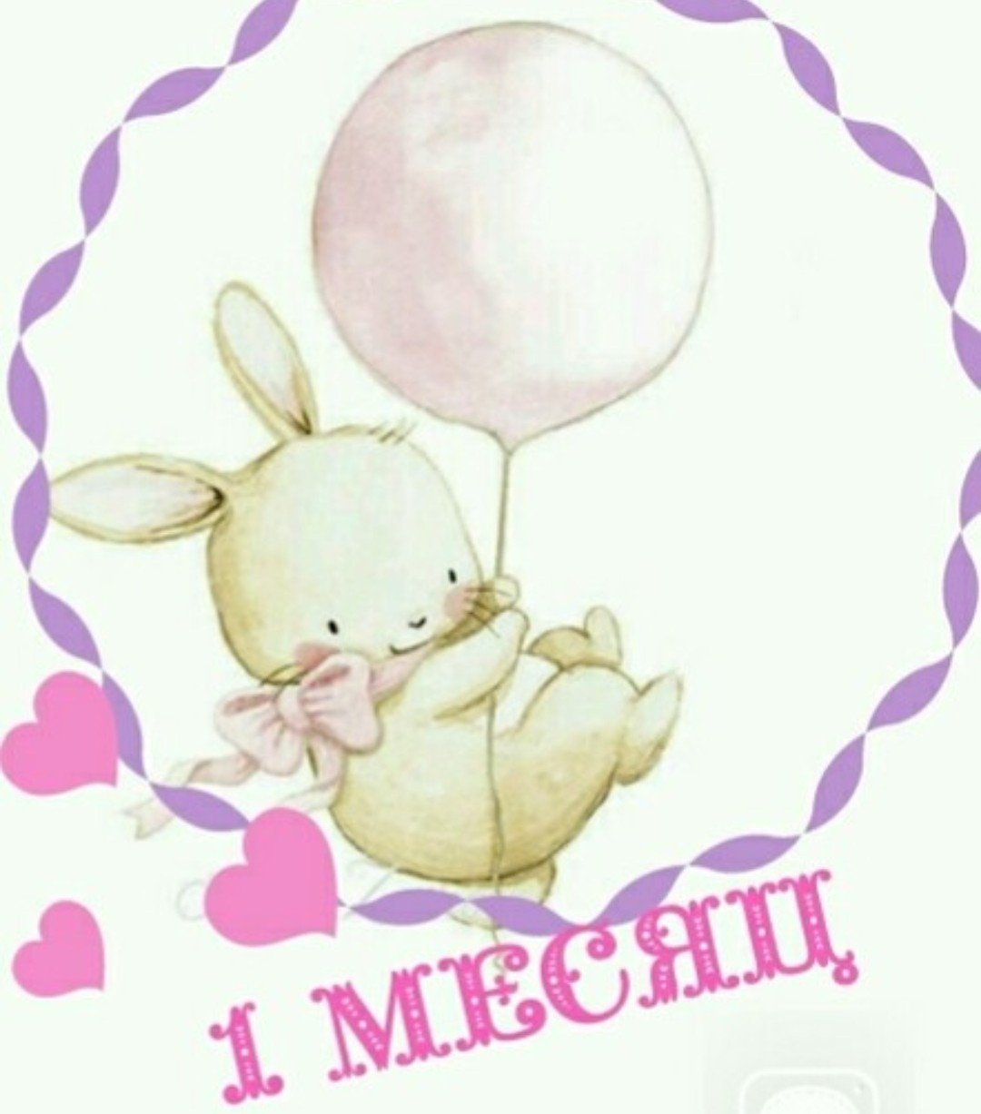 Открытка 1 месяц девочке