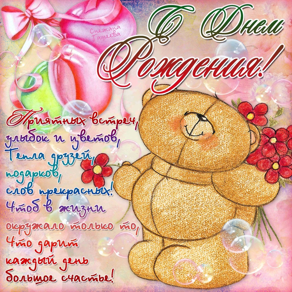 С днём рождения любимый