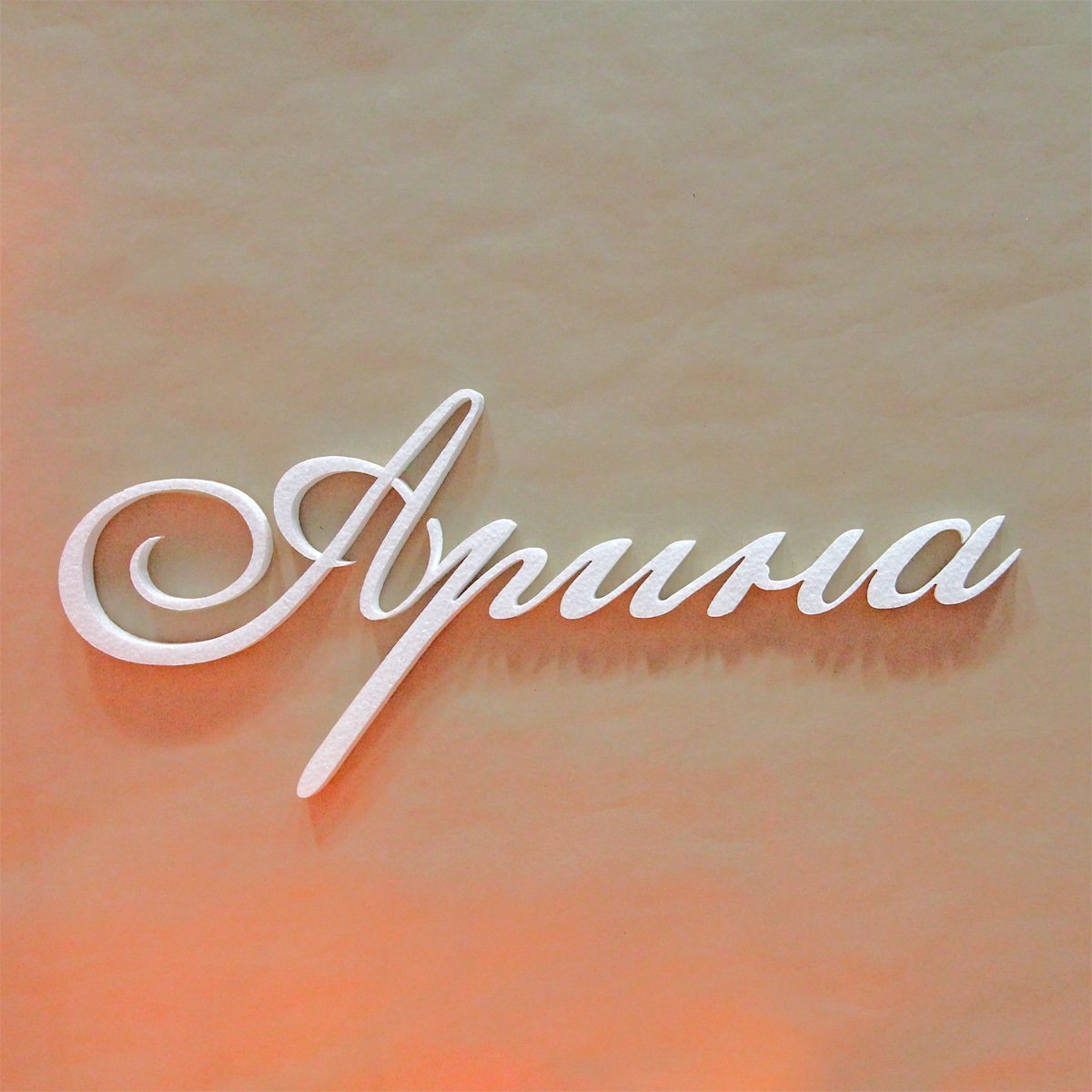 Поздравления с днём рождения Арине