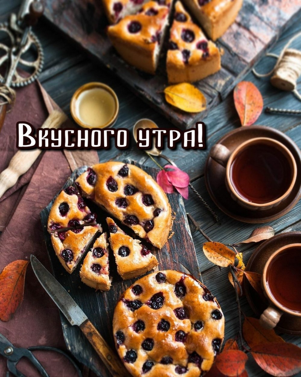 Доброго вкусного утра картинки с надписями