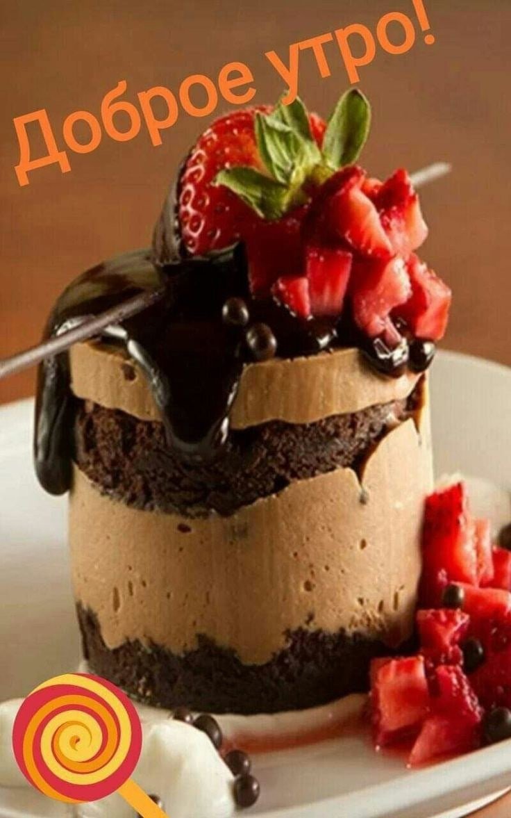 Сладкого вкусного утра