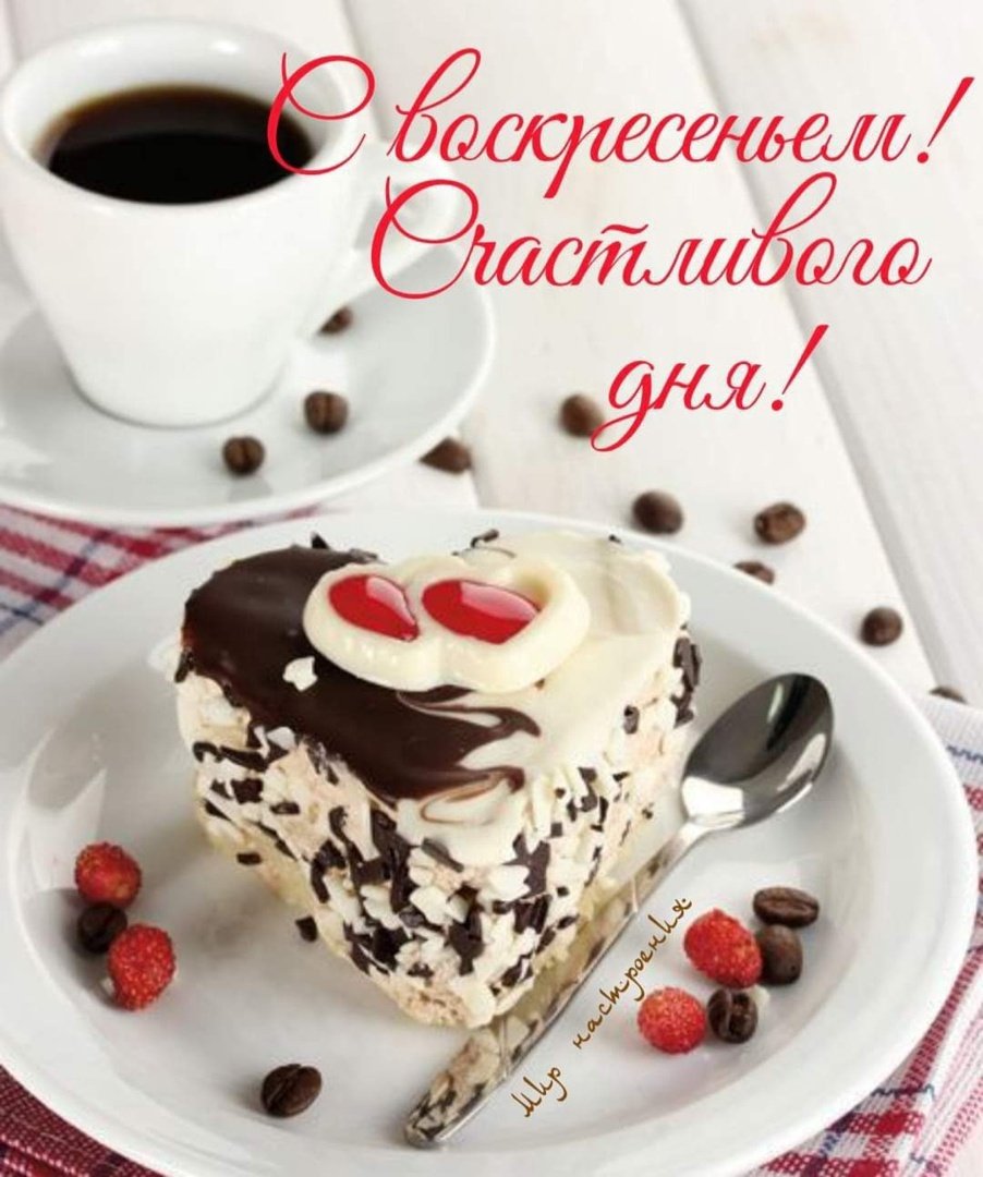 С добрым утром с кофе и тортиком