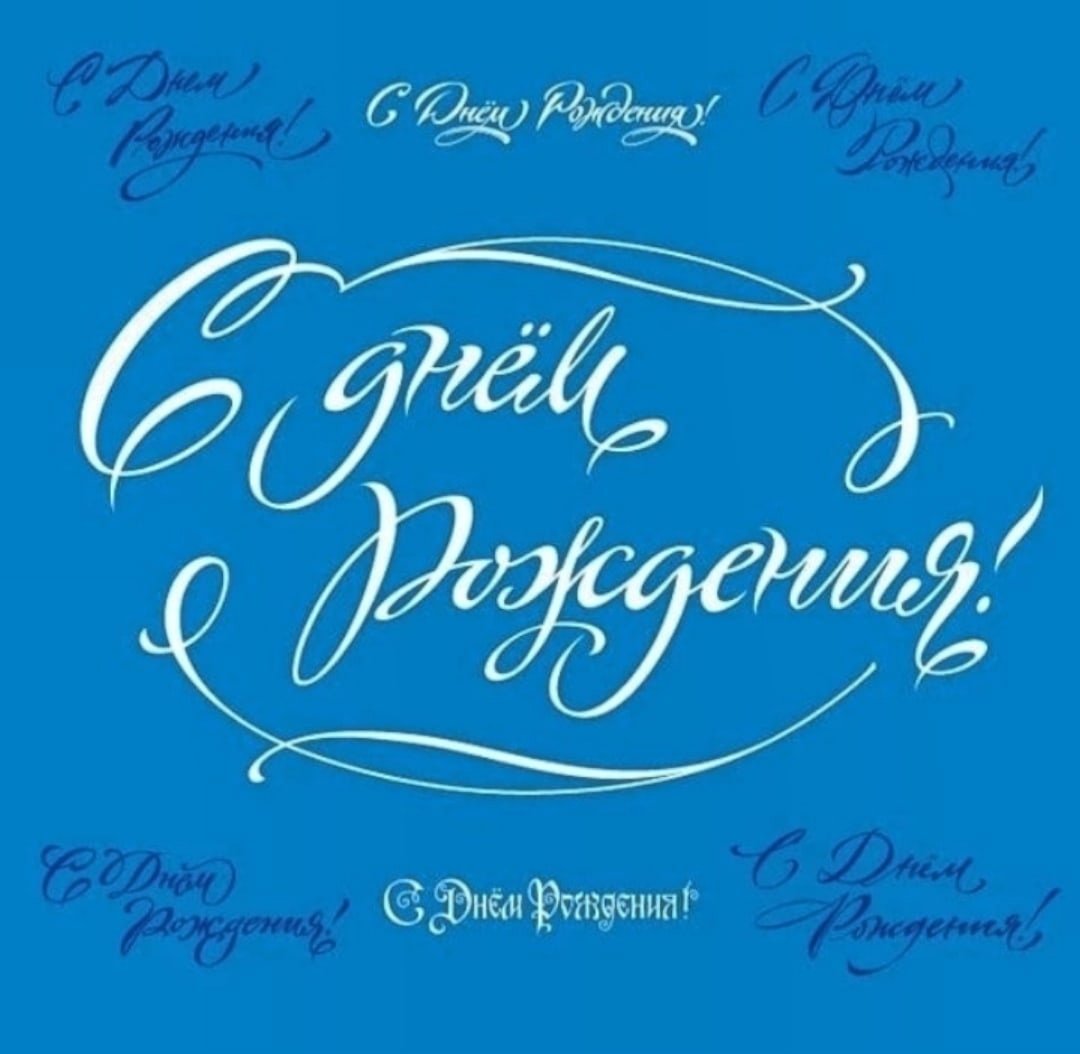 Надпись с днем рождения