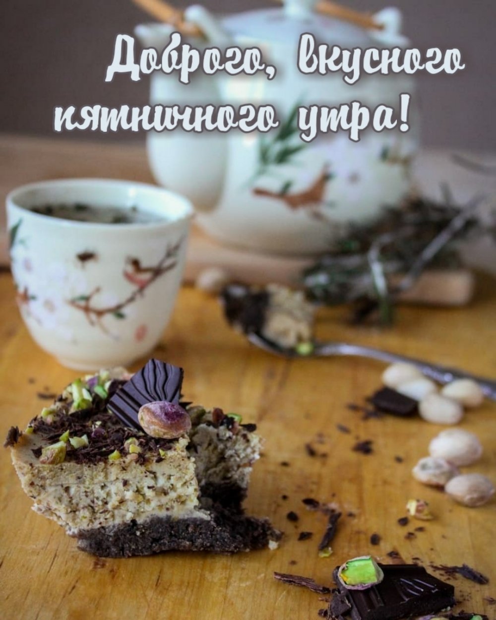 Доброе утро пятницы пожелания