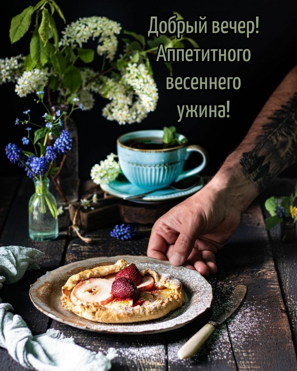 Приятного вкусного вечера