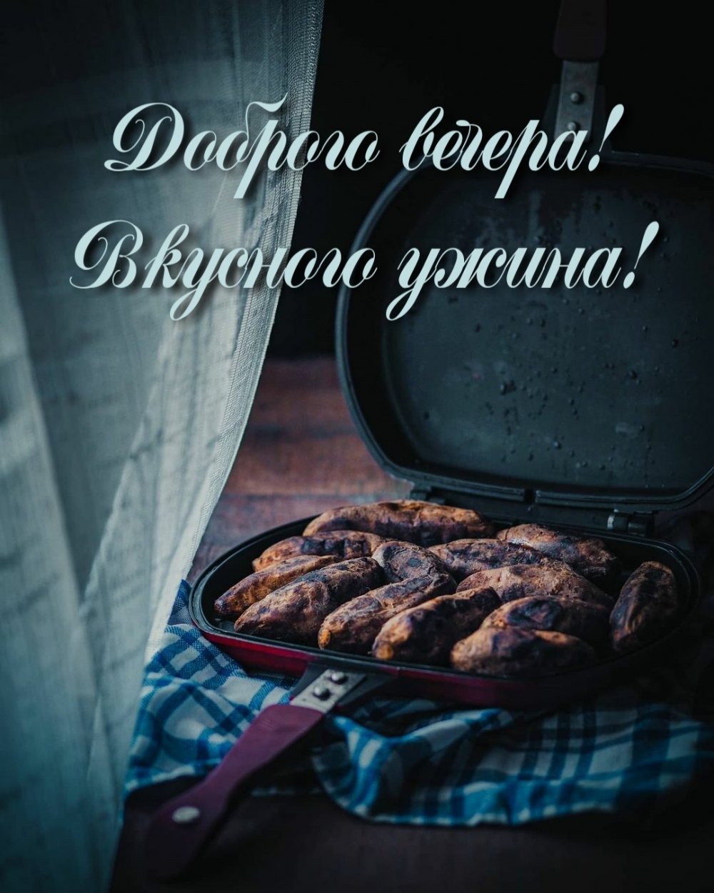 Вкусного вечера