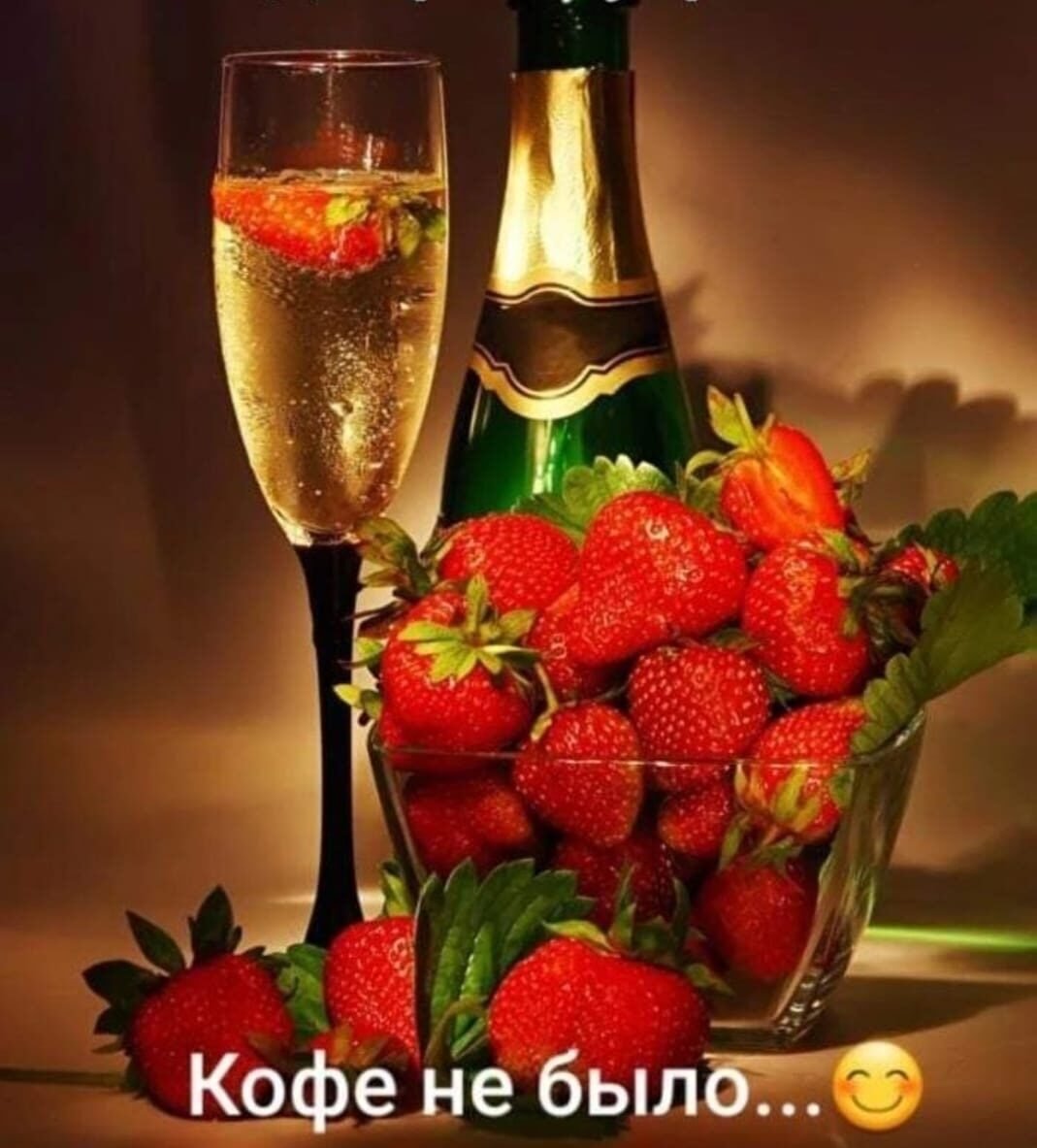 Клубника с шампанским