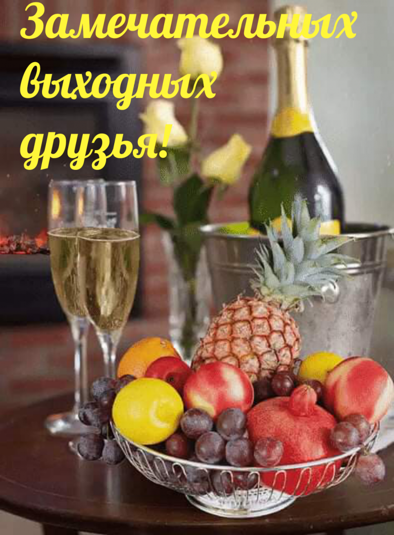 Столик с шампанским и фруктами